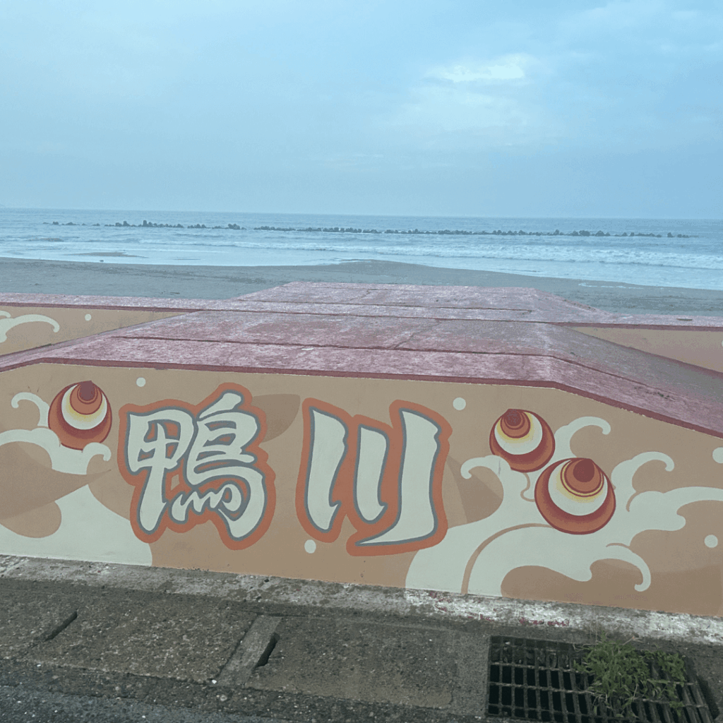 横渚海岸のフォトスポット