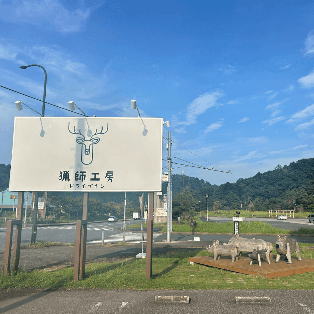 猟師工房ドライブインの看板