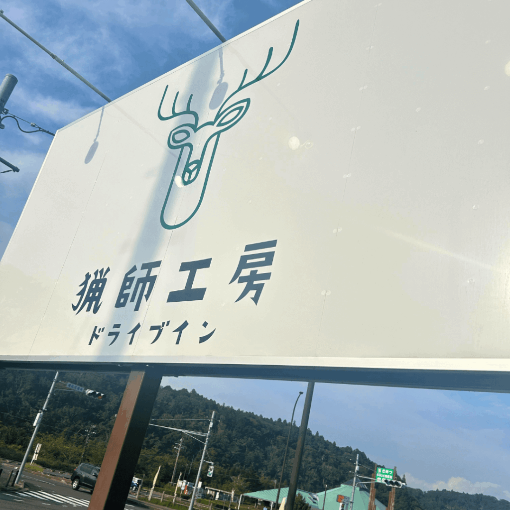 猟師工房ドライブインの看板アップ