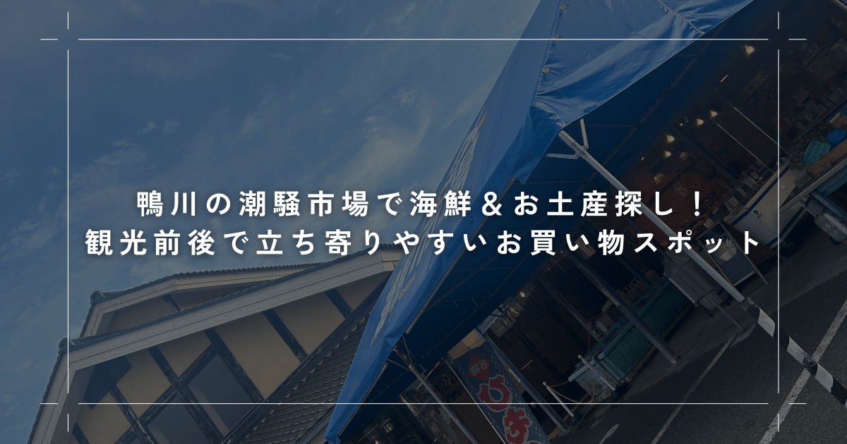 鴨川の潮騒市場で海鮮＆お土産探し！観光前後で立ち寄りやすいお買い物スポット