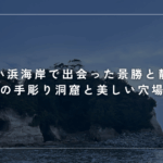 高戸小浜海岸で出会った景勝と静寂！茨城の手彫り洞窟と美しい穴場の海