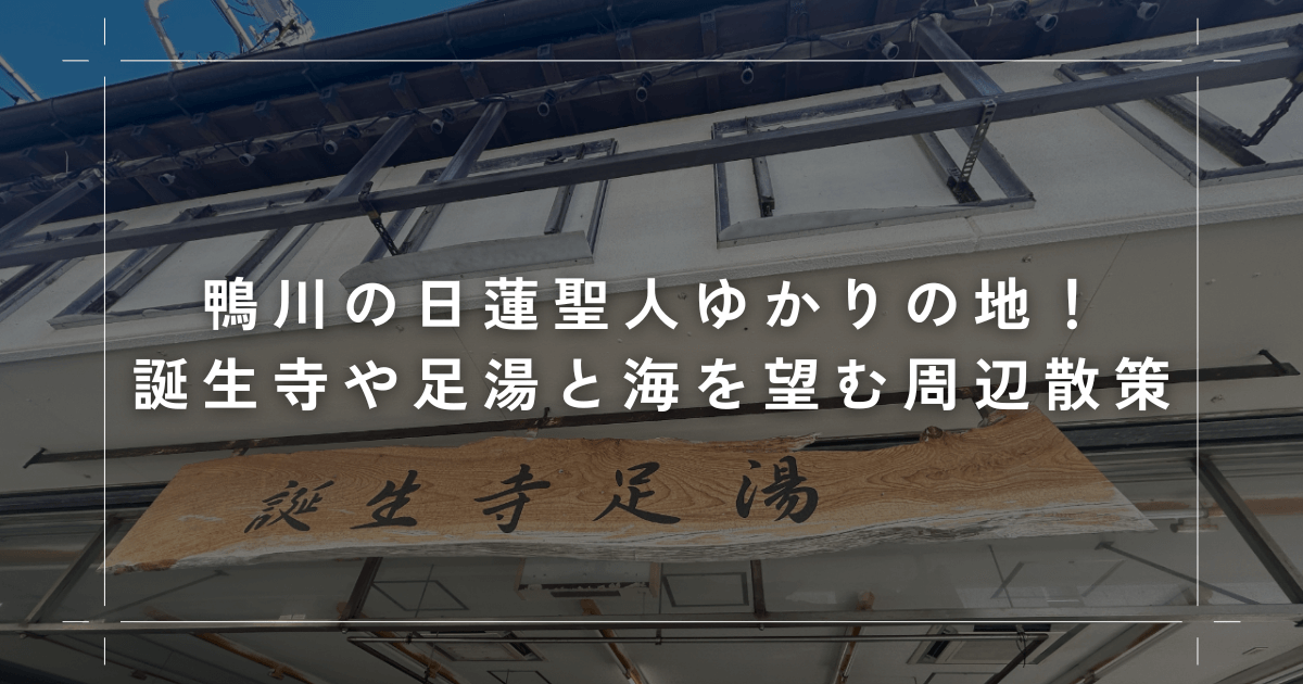 鴨川の日蓮聖人ゆかりの地！誕生寺や足湯で海を望む周辺散策