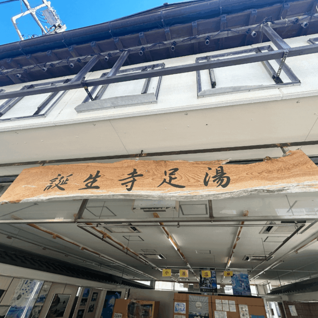 誕生寺の足湯