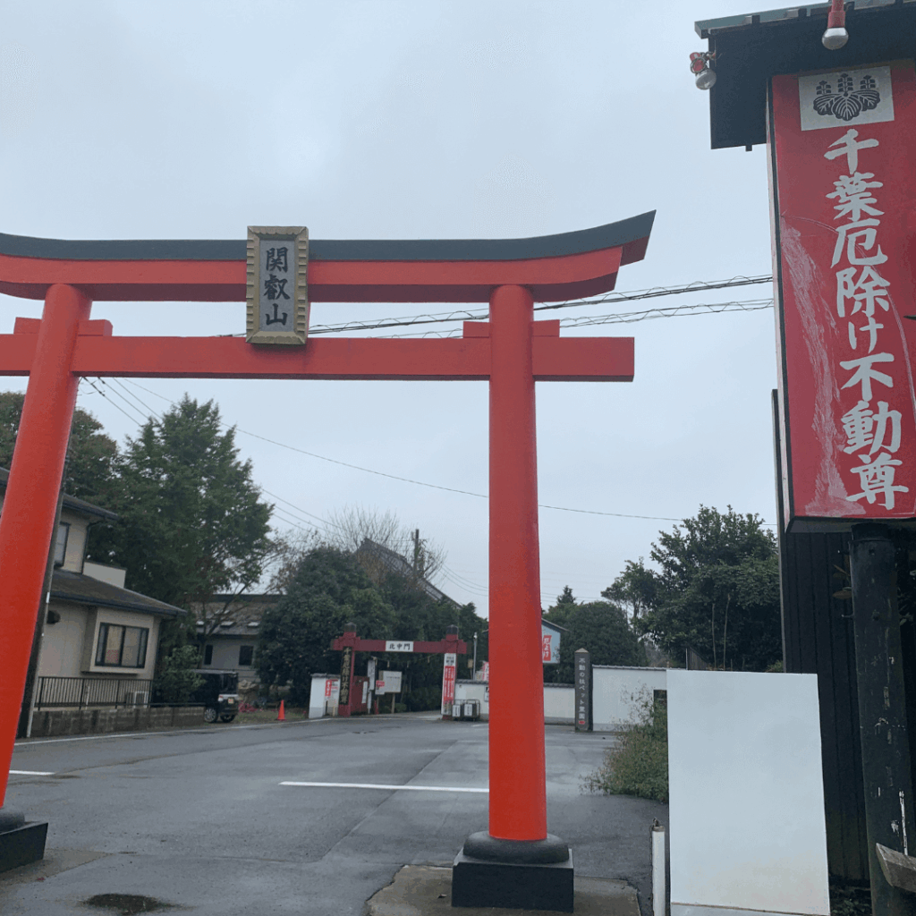 千葉厄除け不動尊の入口