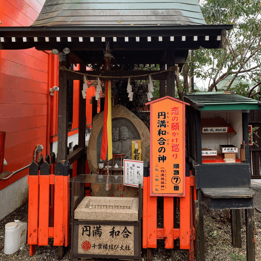円満和合の神