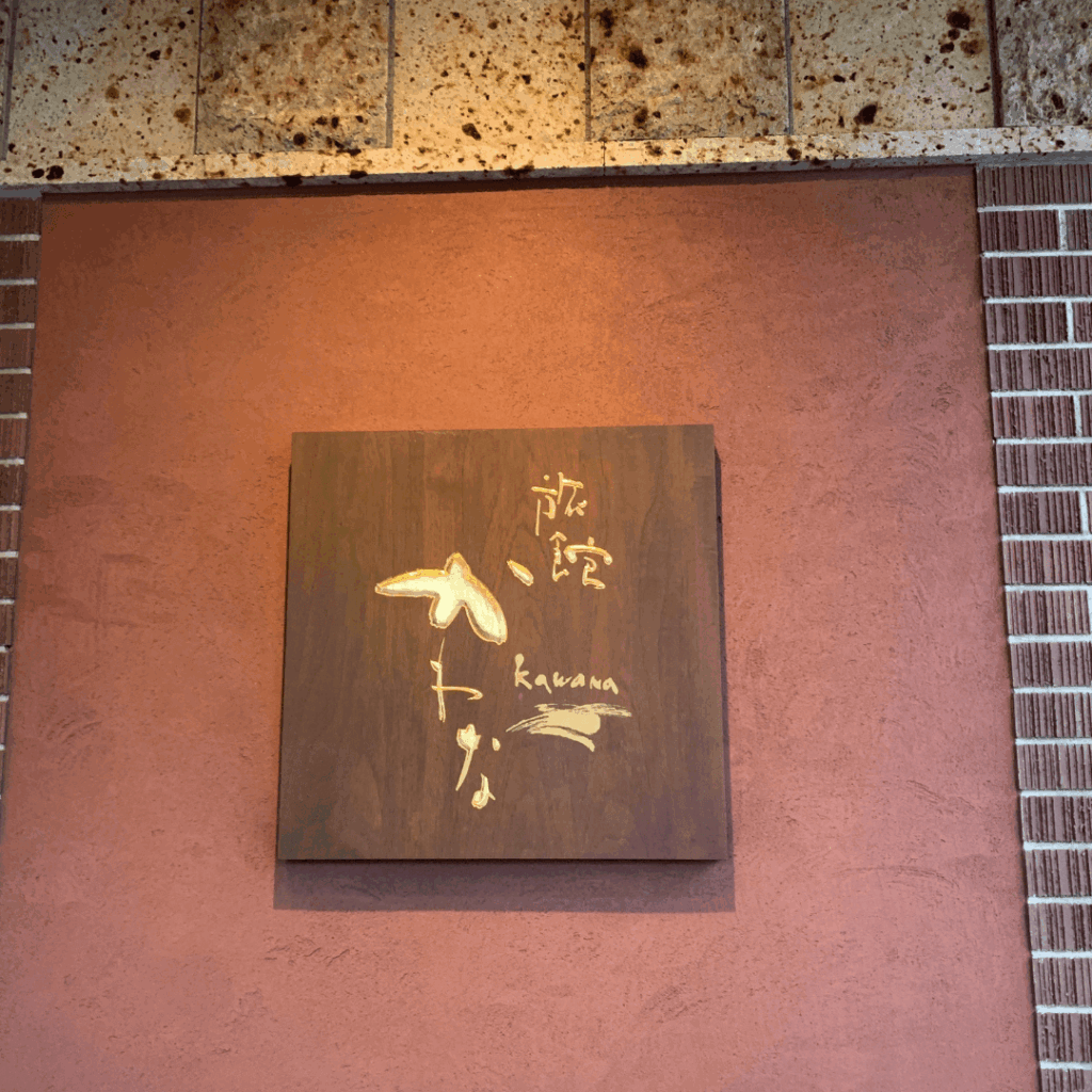 旅館かわなの看板