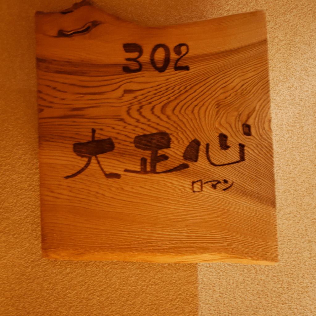 大正心！部屋の入口