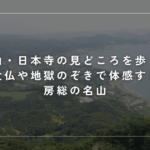 鋸山の見どころを歩く！日本寺大仏や地獄のぞきで体感する房総の名山