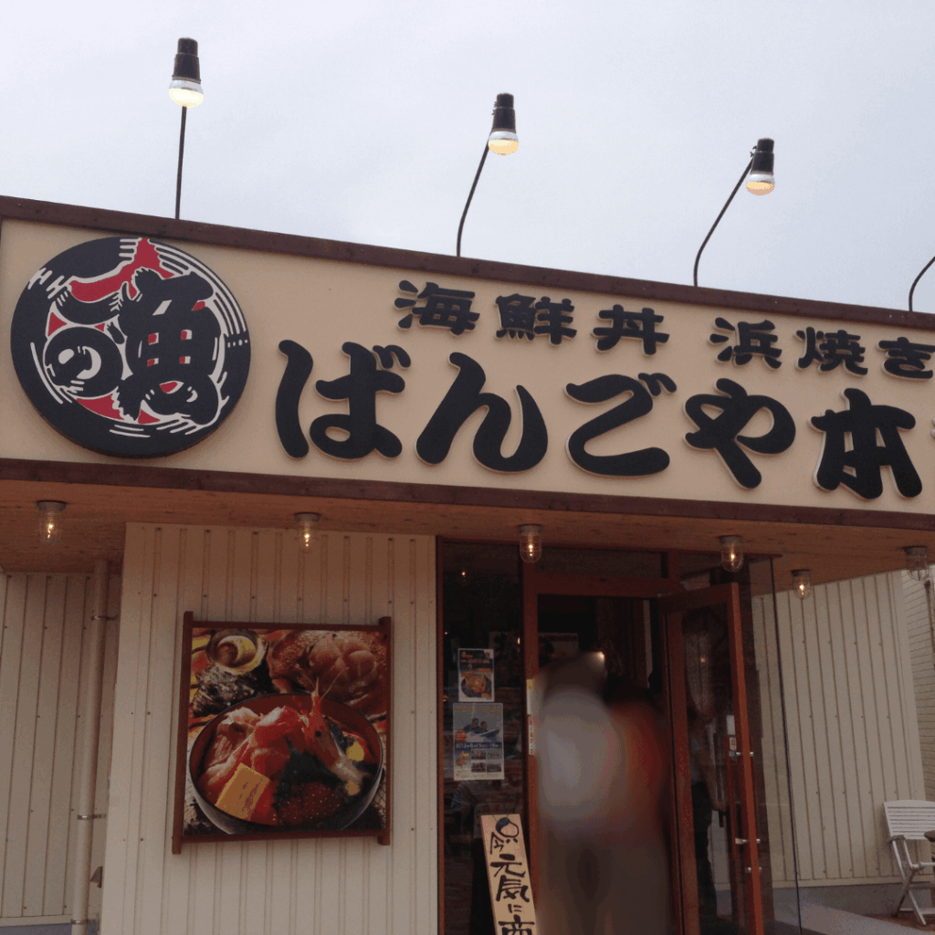 旧：房総海鮮丼専門店 ばんごやさん