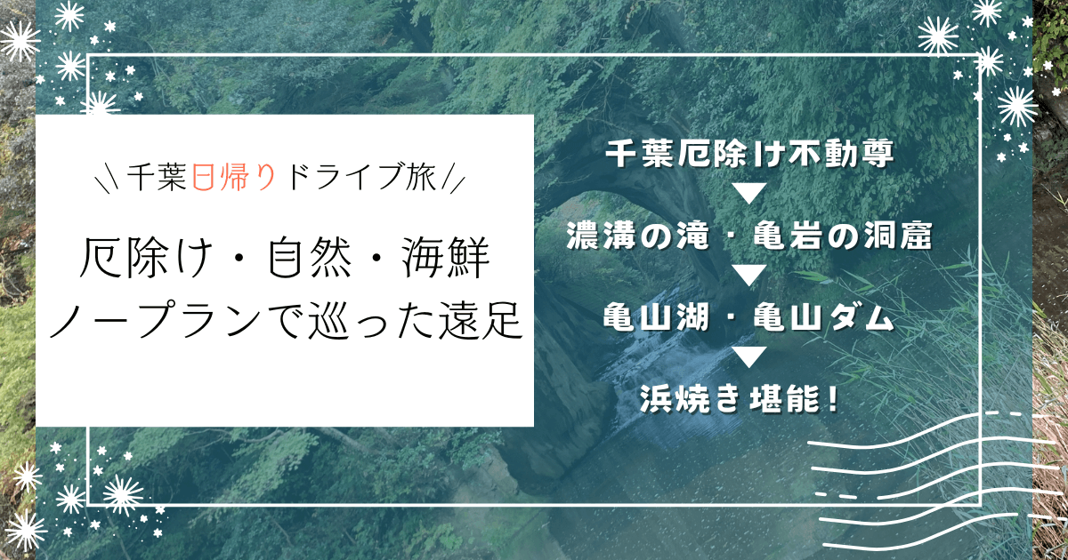 房総ノープランドライブ旅！厄除けと自然と海鮮を楽しむ盛りだくさん遠足