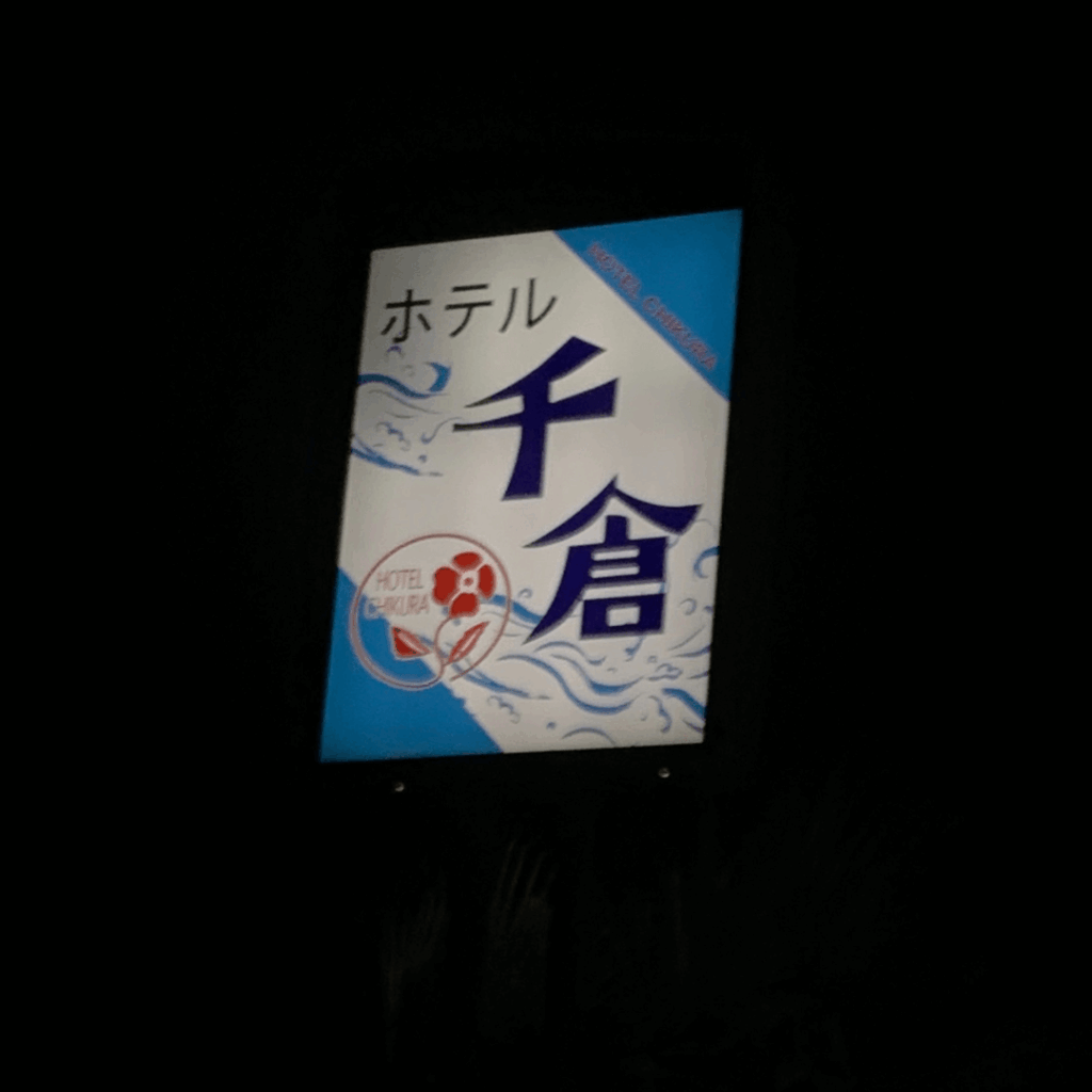 ホテル千倉の看板