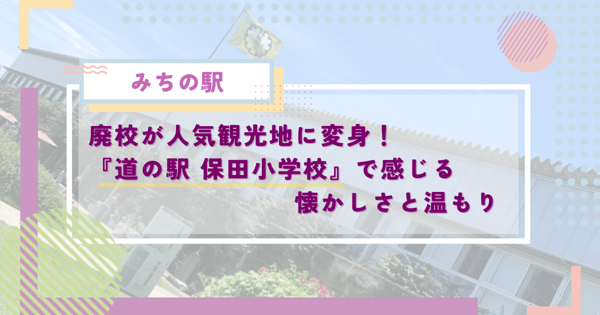 廃校が人気観光地に変身！千葉・鋸南町の『道の駅 保田小学校』で感じる懐かしさと温もり