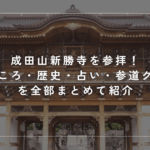 成田山新勝寺を参拝！見どころ・歴史・占い・参道グルメを全部まとめて紹介