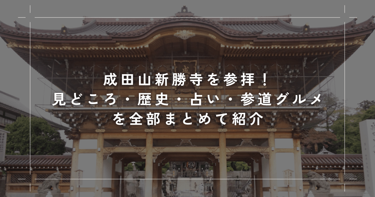 成田山新勝寺を参拝！見どころ・歴史・占い・参道グルメを全部まとめて紹介