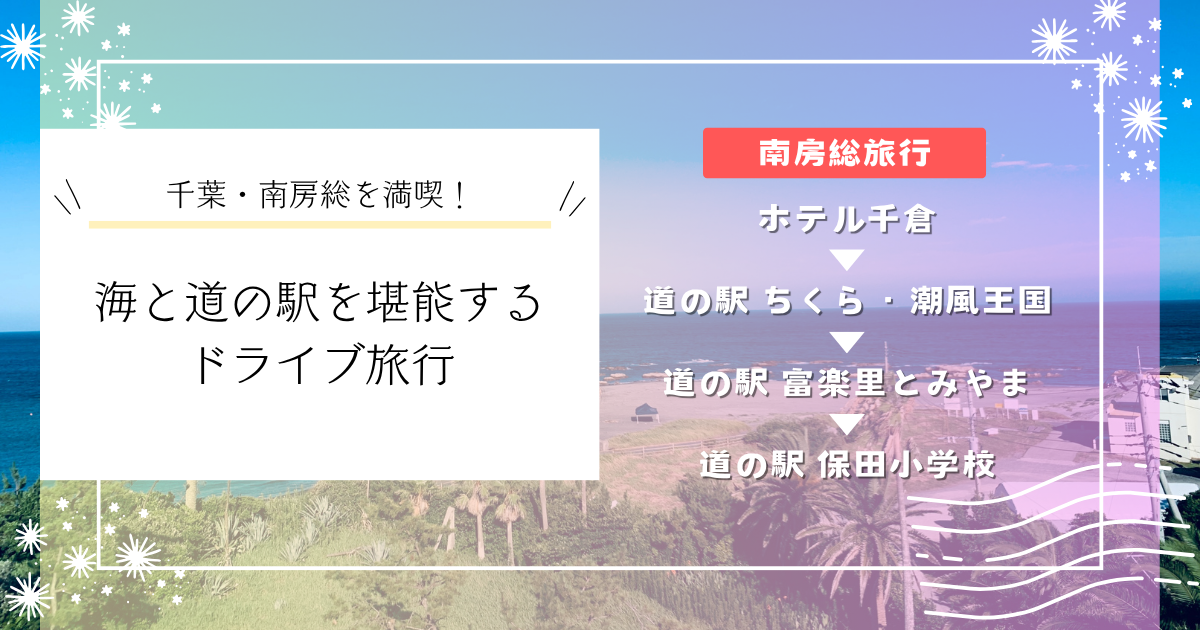 千葉・南房総を満喫！海の絶景と人気道の駅を堪能する1泊2日ドライブ旅行