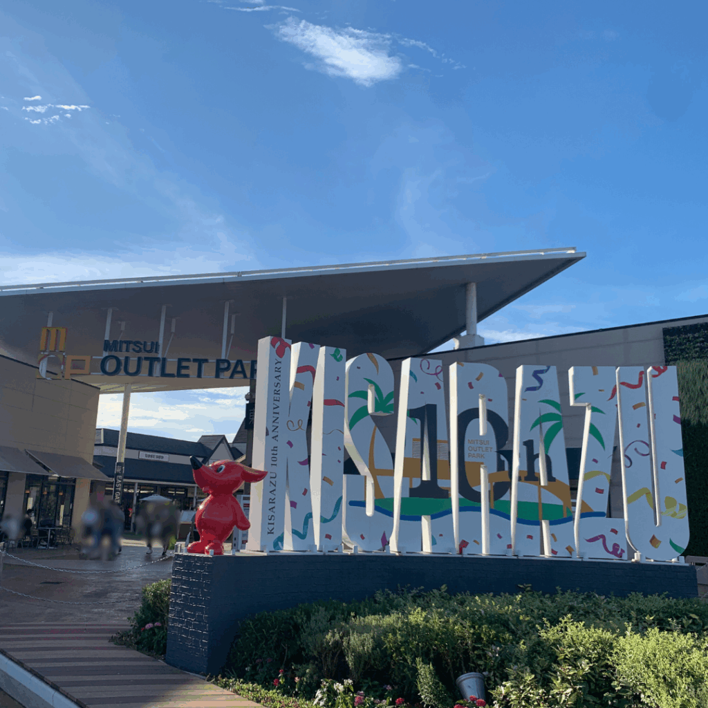 木更津アウトレットにきました！