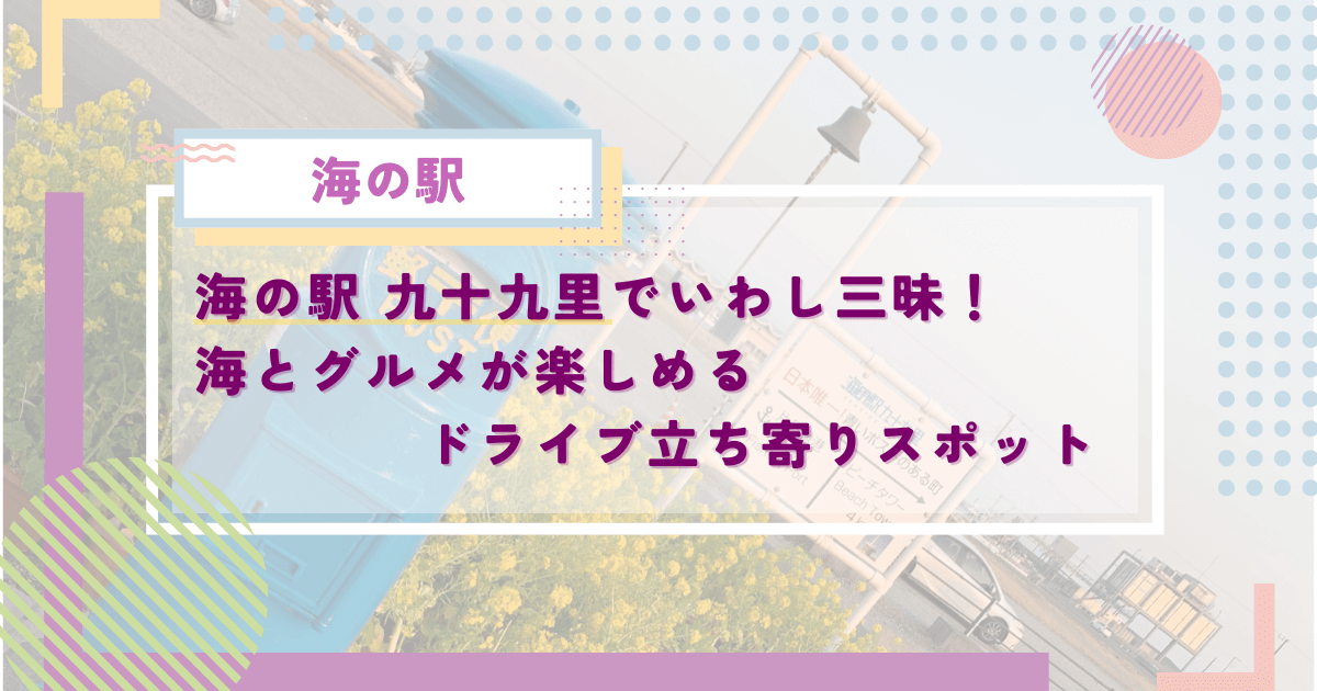 海の駅 九十九里で新鮮いわし三昧！海とグルメが楽しめるドライブ立ち寄りスポット