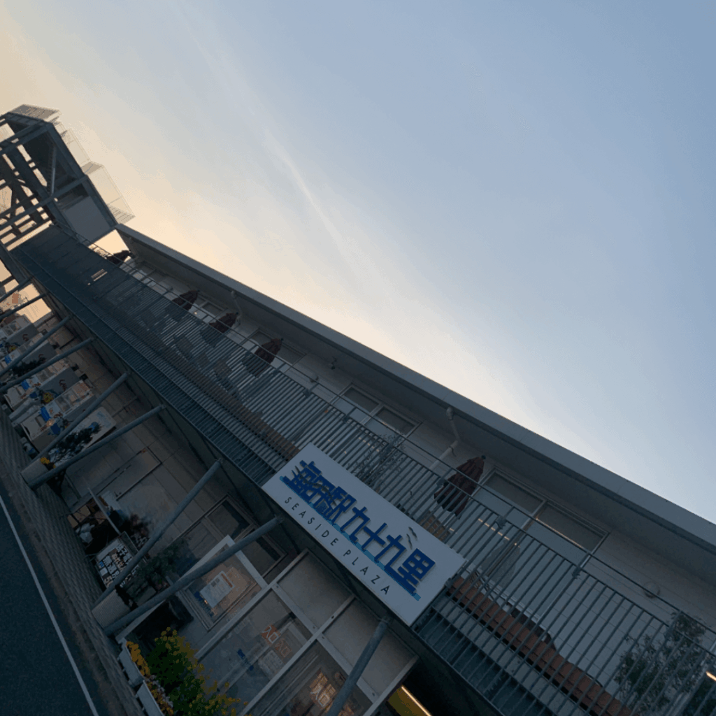 海の駅 九十九里の外観