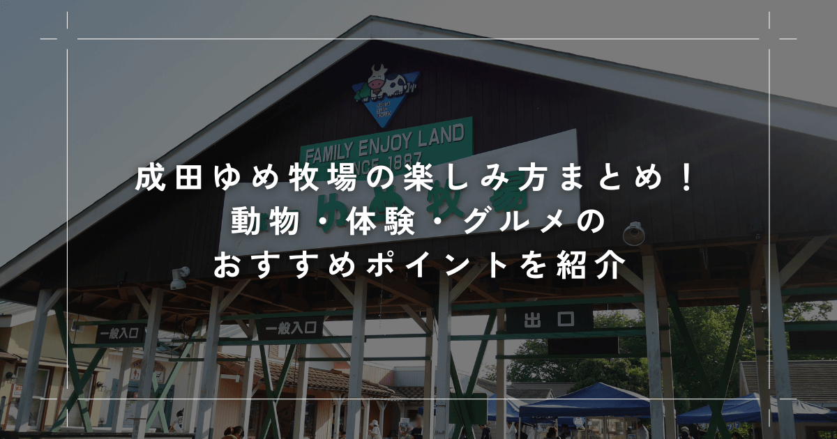 成田ゆめ牧場の楽しみ方まとめ！動物・体験・グルメのおすすめポイントを紹介