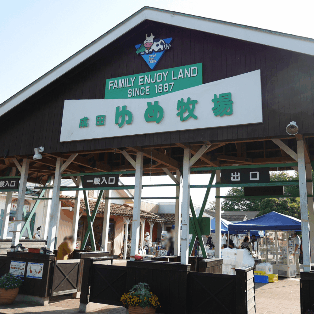 成田ゆめ牧場の入口