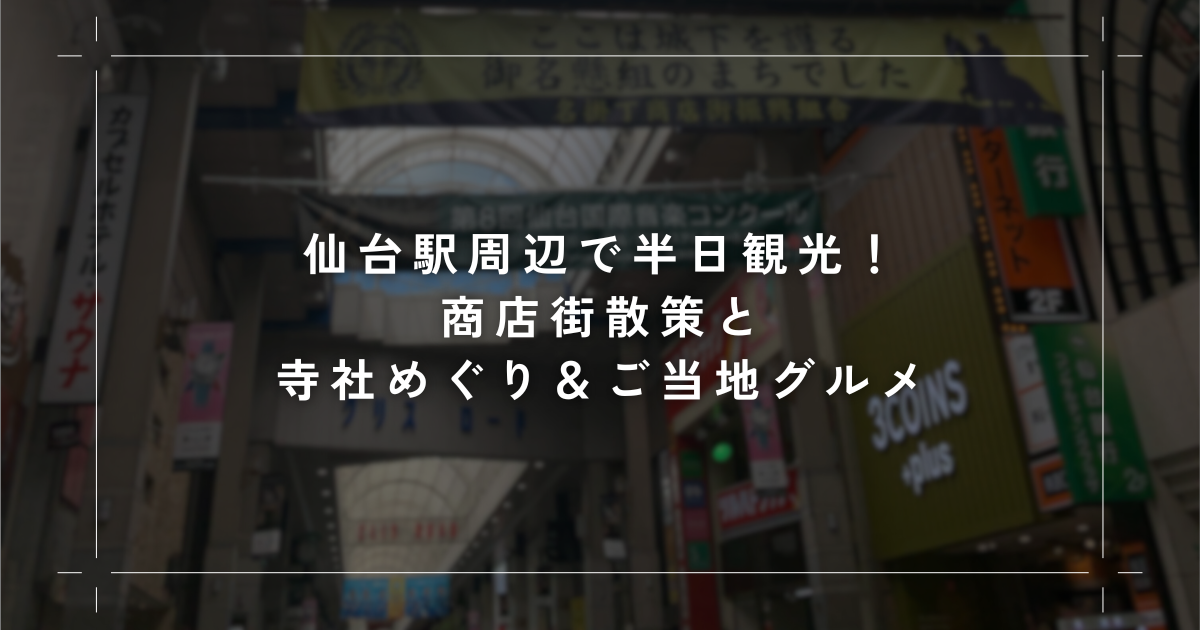 仙台駅周辺で半日観光！商店街散策と寺社めぐり＆ご当地グルメ