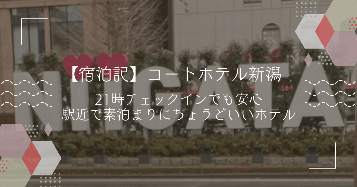 【宿泊記】コートホテル新潟｜21時チェックインでも安心、駅近で素泊まりにちょうどいいホテル