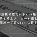 新津駅で昭和レトロ体験！駄菓子と給食メニューが楽しめる「昭和基地一丁目C57」に立ち寄ってみました