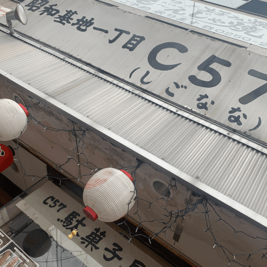 昭和基地一丁目C57