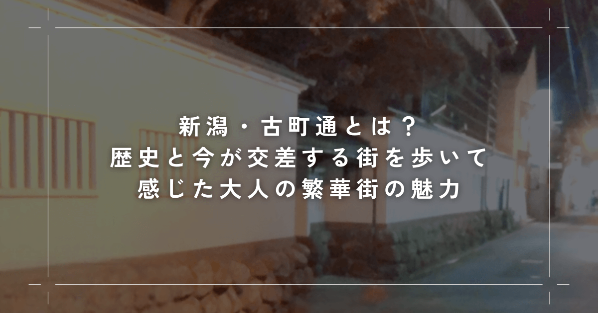 新潟・古町通とは？歴史と今が交差する街を歩いて感じた大人の繁華街の魅力