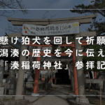 願懸け狛犬を回して祈願！新潟湊の歴史を今に伝える「湊稲荷神社」参拝記