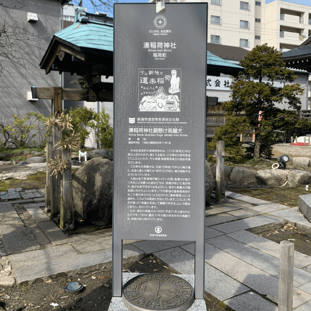 湊稲荷神社と願懸け高麗犬について