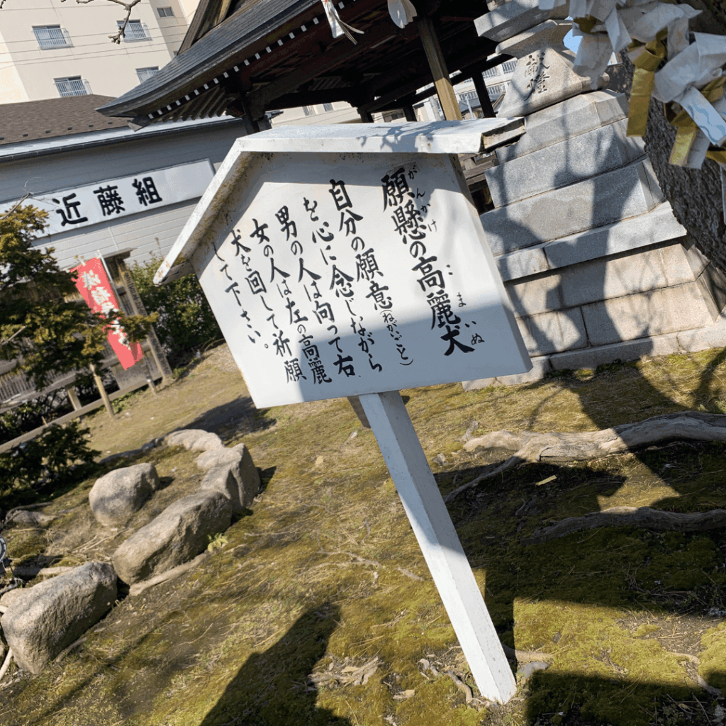 願懸け高麗犬についての祈願方法