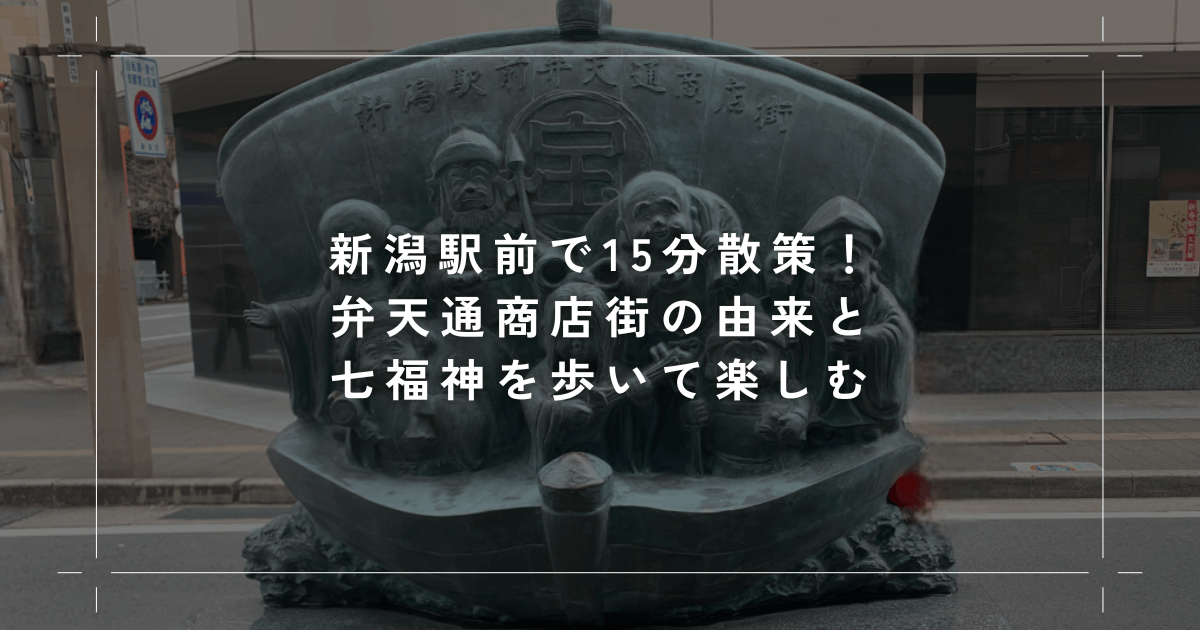 新潟駅前で15分散策｜弁天通商店街の由来と七福神を歩いて楽しむ
