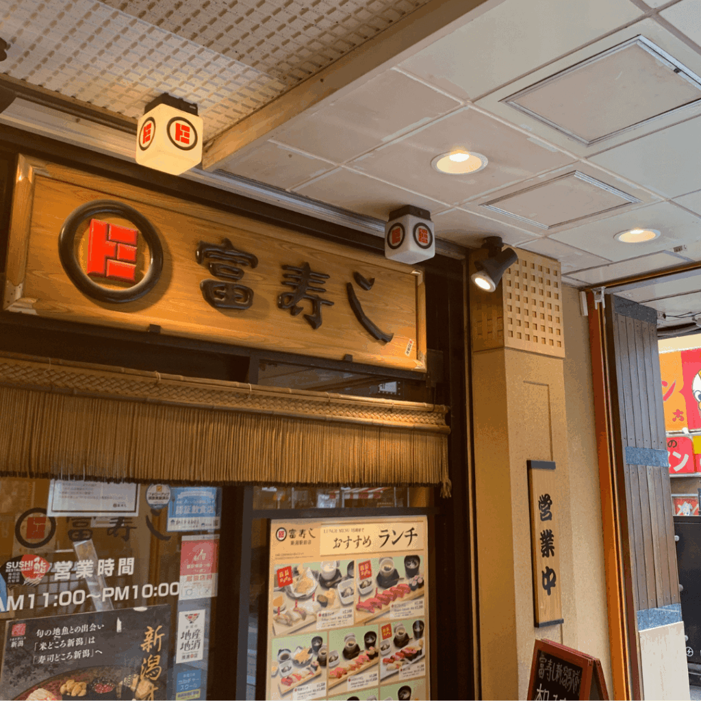 富寿し 新潟駅前店