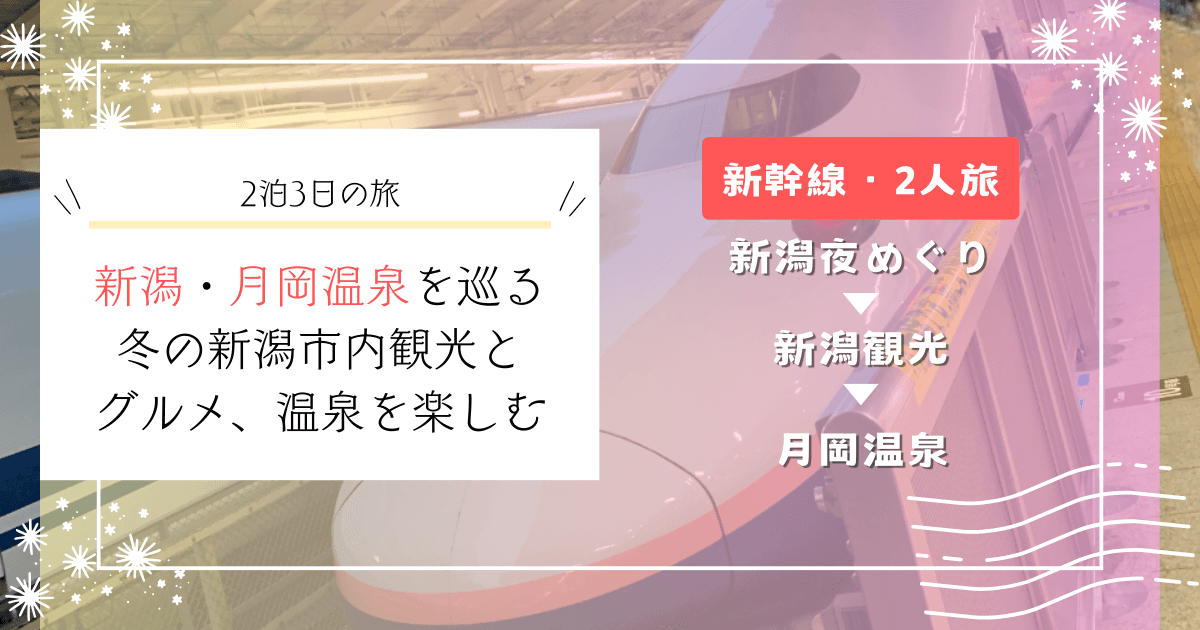 新潟・月岡温泉を巡る2泊3日の旅｜冬の新潟市内観光とグルメ、温泉を楽しむ