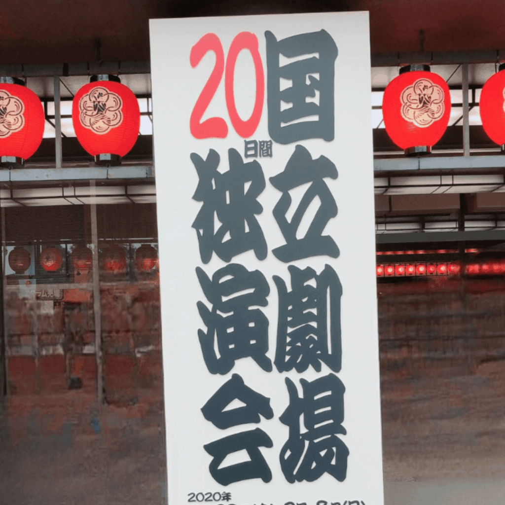 落語:桂文珍さん20周年