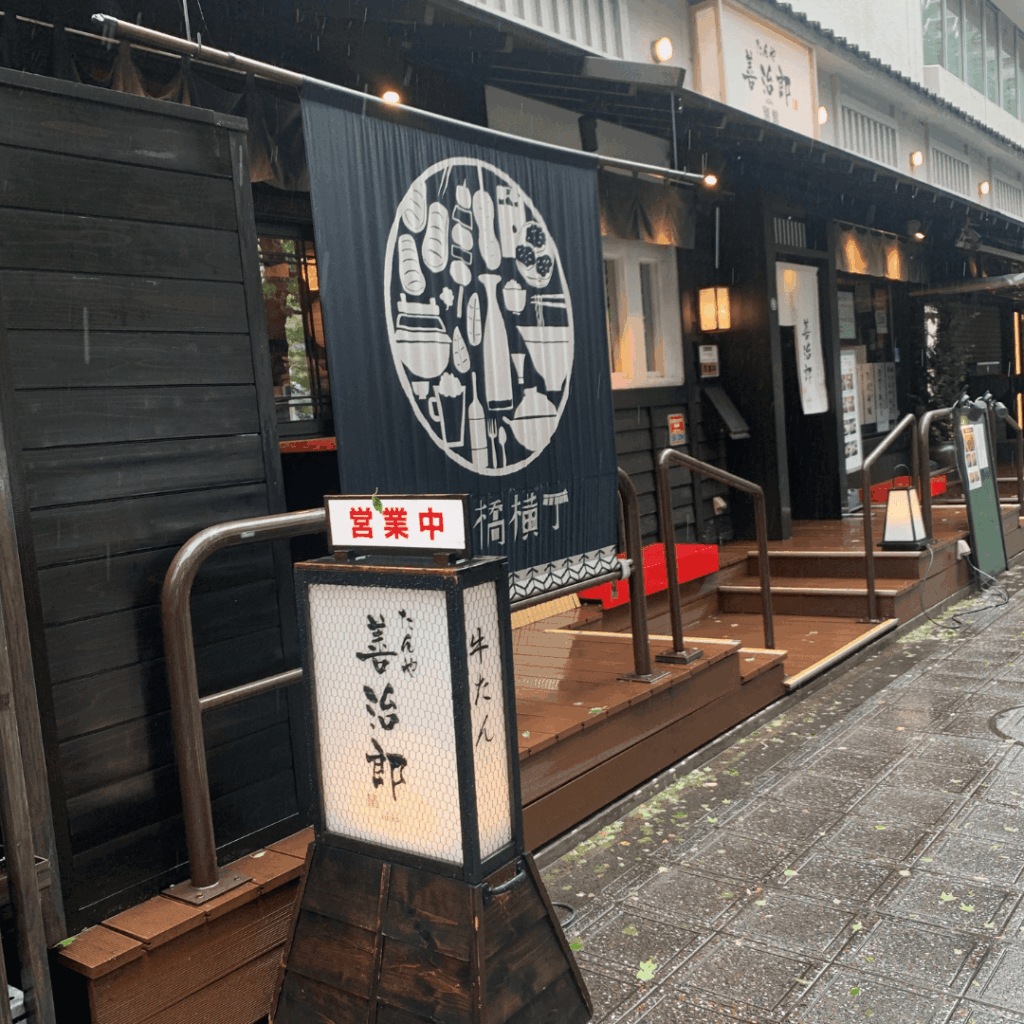 たんや善治郎 五橋横丁別館