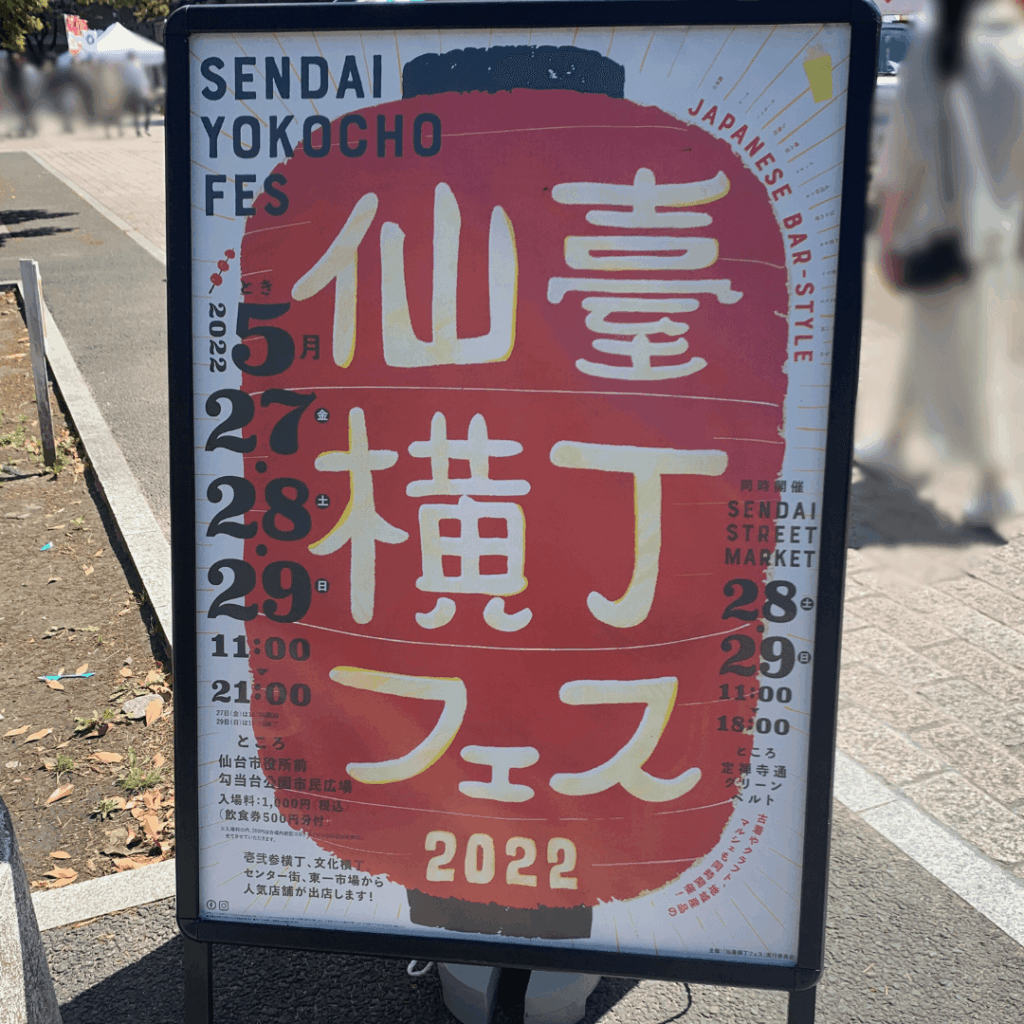 仙臺横丁フェス
