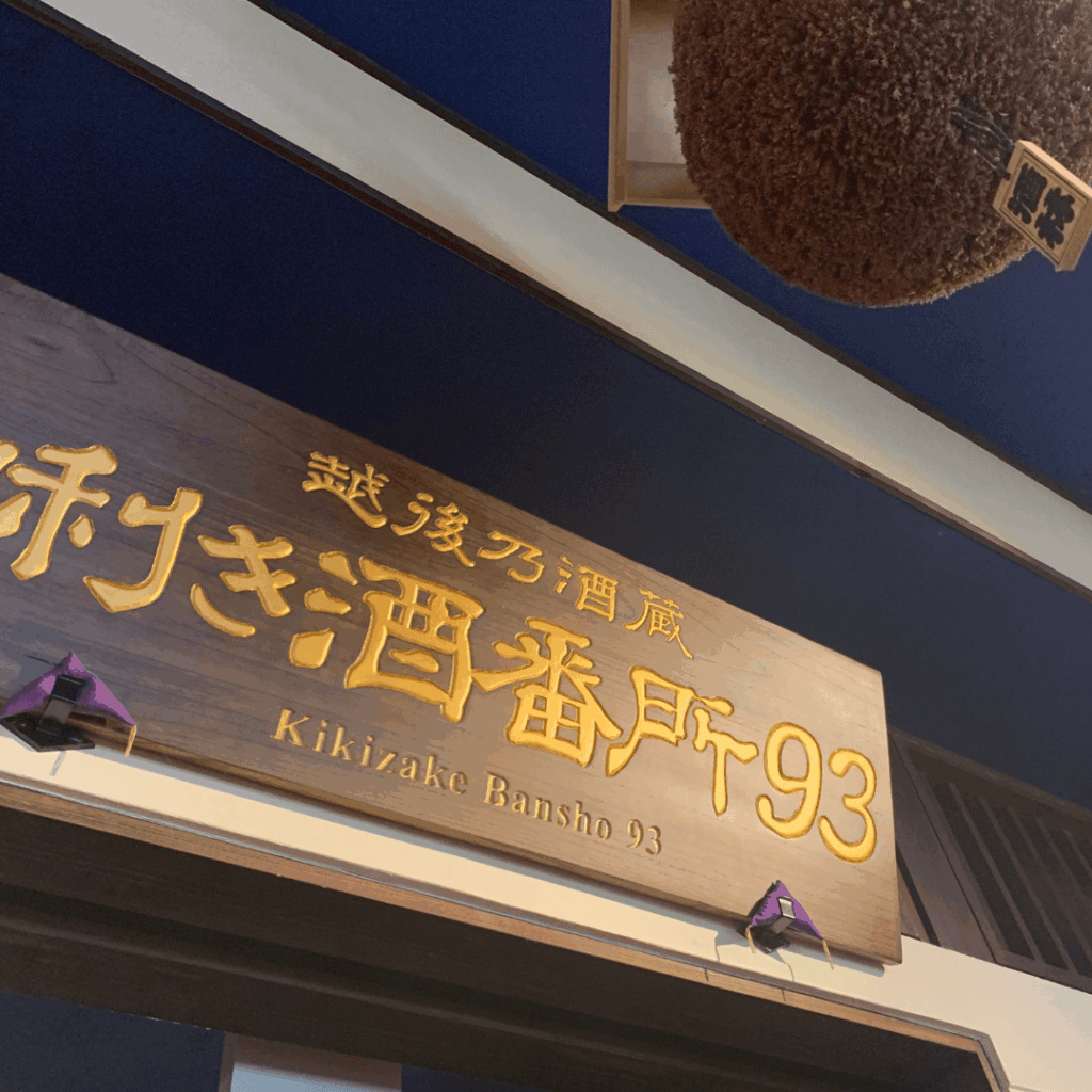 唎酒番所の看板