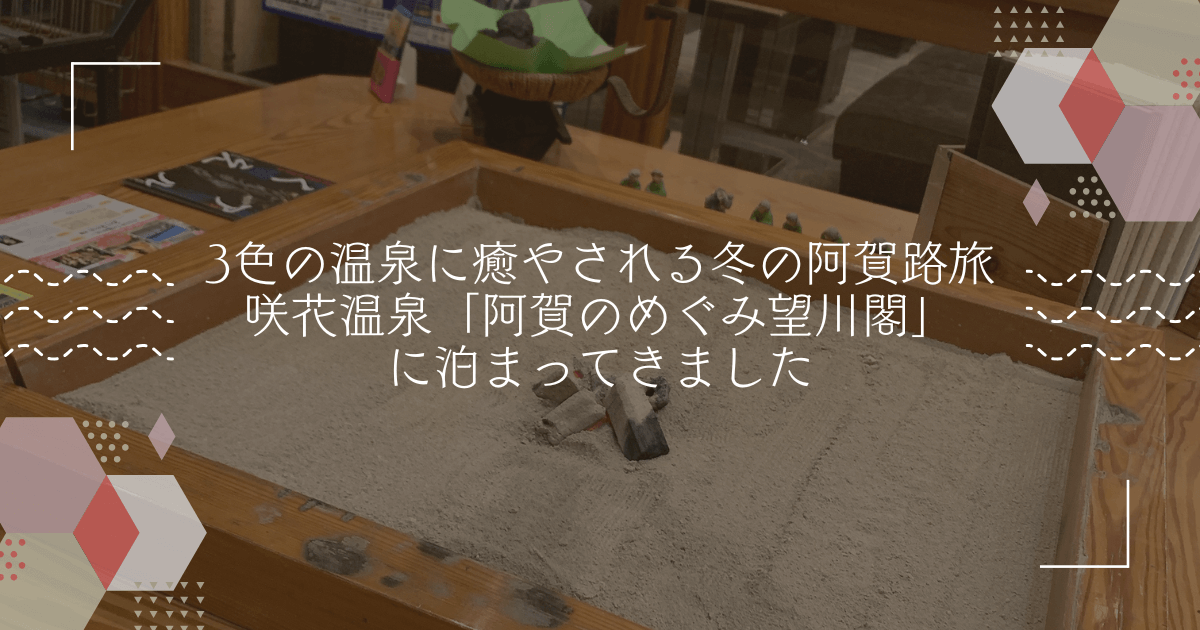 3色の温泉に癒やされる冬の阿賀路旅｜咲花温泉「阿賀のめぐみ望川閣」に泊まってきました