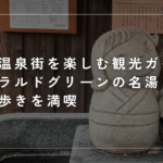 新発田・月岡温泉街を歩いて楽しむ観光ガイド！エメラルドグリーンの名湯と食べ歩きを満喫