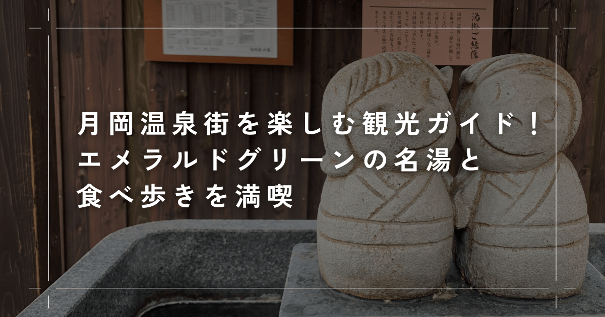 新発田・月岡温泉街を歩いて楽しむ観光ガイド！エメラルドグリーンの名湯と食べ歩きを満喫