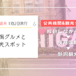 新潟・咲花温泉を拠点に巡る1泊2日旅行｜冬の新潟グルメと定番観光スポット