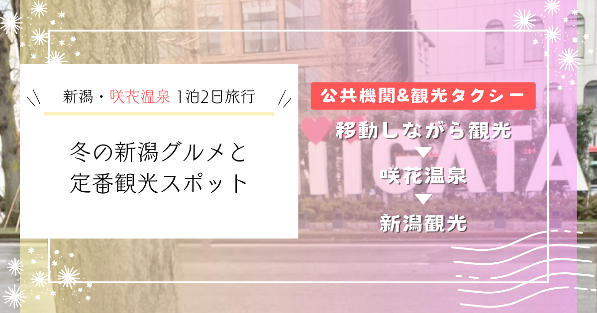 新潟・咲花温泉を拠点に巡る1泊2日旅行｜冬の新潟グルメと定番観光スポット