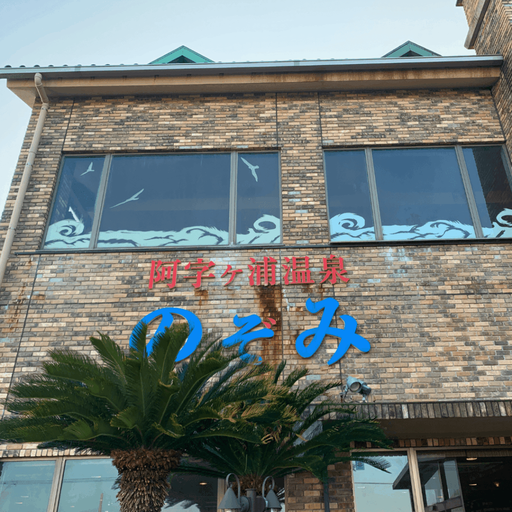 阿字ヶ浦温泉のぞみ