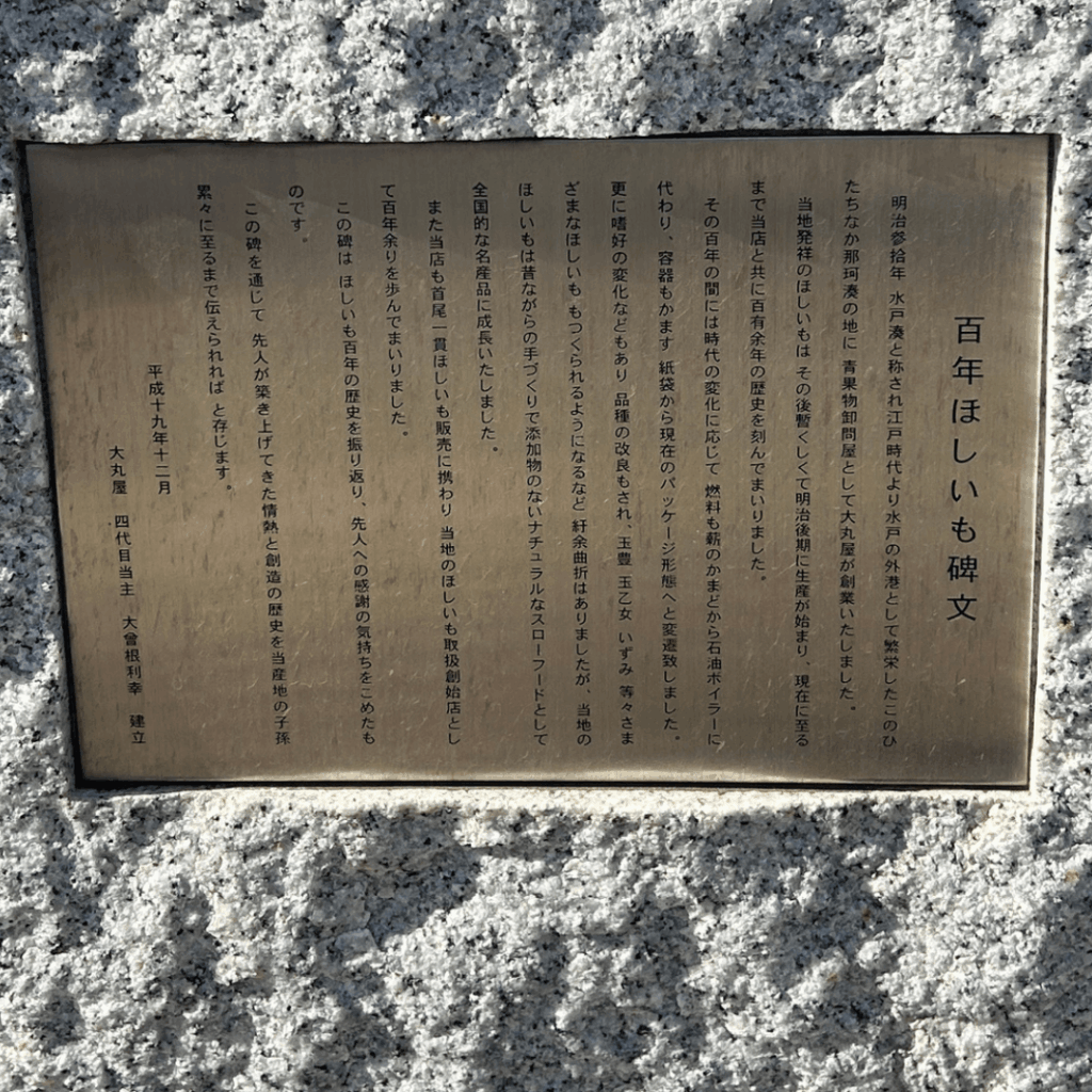 百年ほしいも碑文