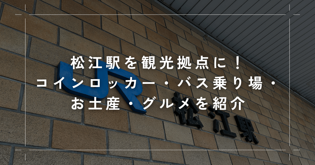 松江駅を観光拠点に！コインロッカー・バス乗り場・お土産・グルメを紹介