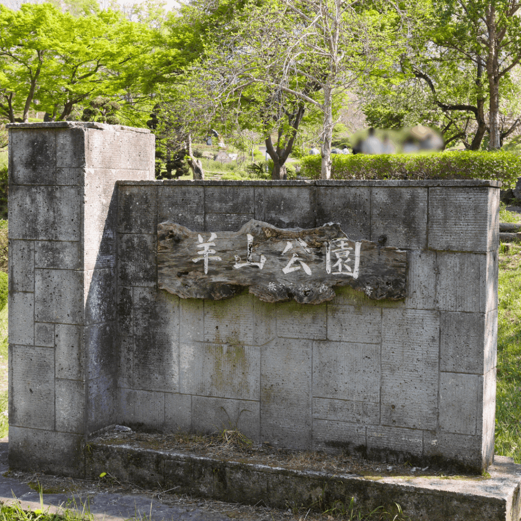 羊山公園の看板