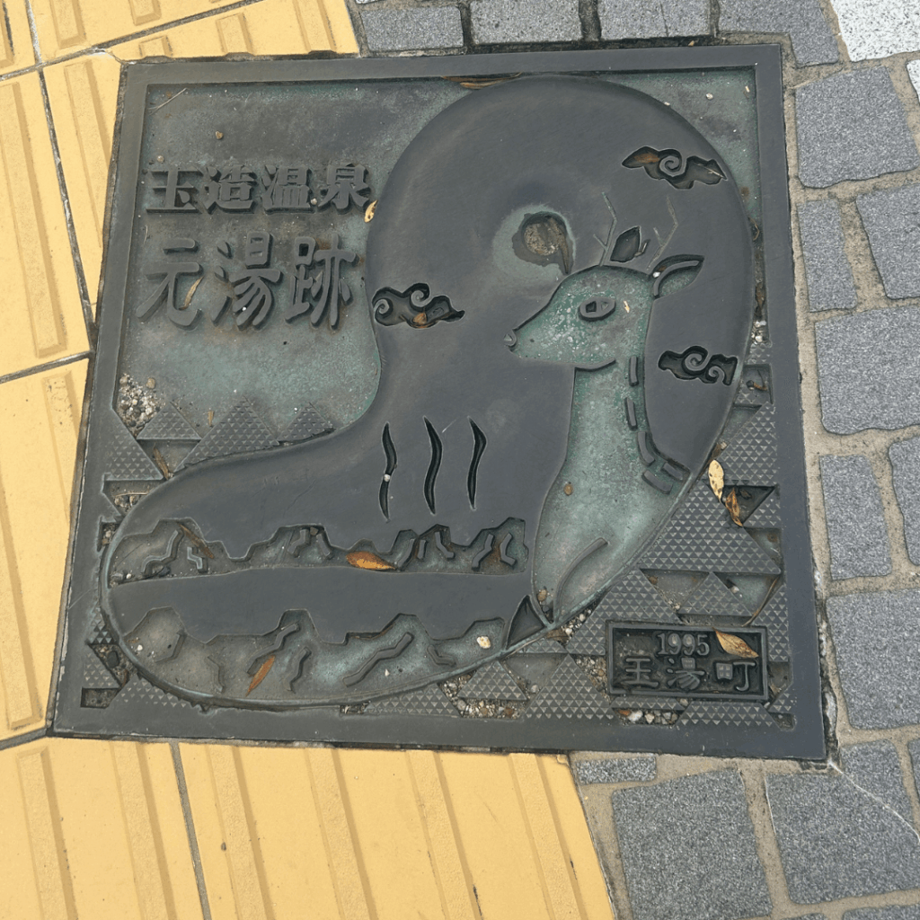 玉造温泉元湯跡のプレート