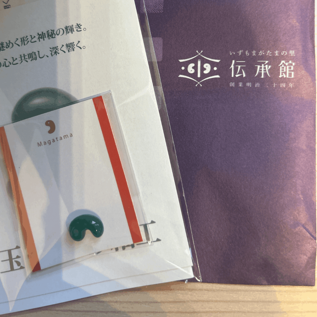 お土産のまがたま